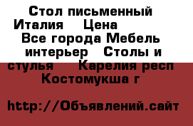 Стол письменный (Италия) › Цена ­ 20 000 - Все города Мебель, интерьер » Столы и стулья   . Карелия респ.,Костомукша г.